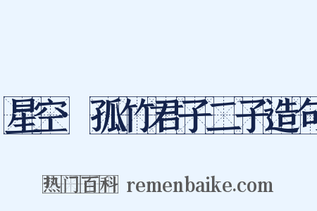 星空·孤竹君子二子造句是什么意思的图片